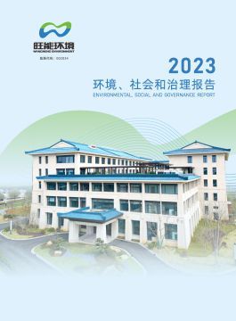 2023环境、社会和治理报告